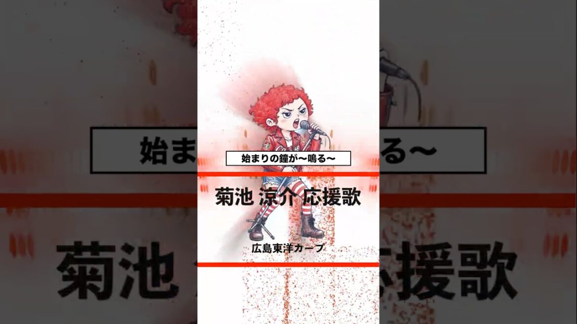 【アレンジ】菊池涼介 応援歌 広島東洋カープ #shorts 【アレンジ】菊池涼介 応援歌 広島東洋カープ #shorts