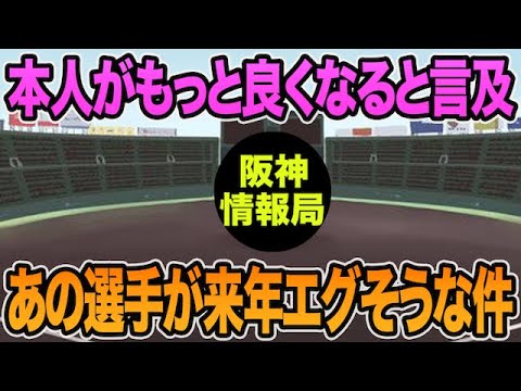 【本人がもっと良くなると自信満々】あの選手が来年恐ろしいことになりそうな件について【阪神タイガース】 【本人がもっと良くなると自信満々】あの選手が来年恐ろしいことになりそうな件について【阪神タイガース】