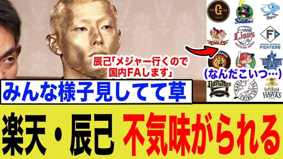 楽天・辰己涼介、12球団全部に不気味がられ契約が取れない模様wwww 楽天・辰己涼介、12球団全部に不気味がられ契約が取れない模様wwww