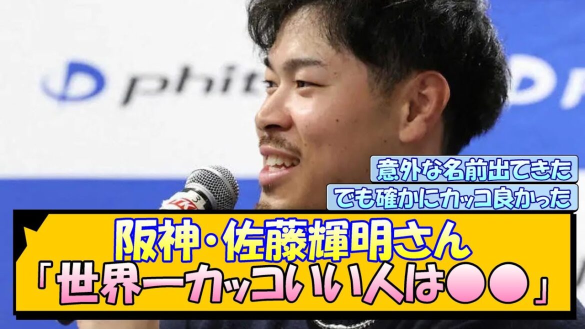 阪神・佐藤輝明さん「世界一カッコいい人は○○」