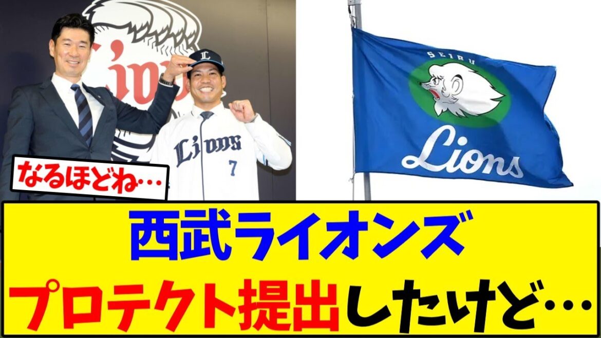 西武ライオンズ　プロテクト提出したけど…【野球反応集】