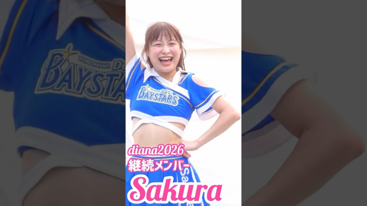 #diana Sakura 2026 継続メンバー #cheerleader #横浜denaベイスターズ #かわいい