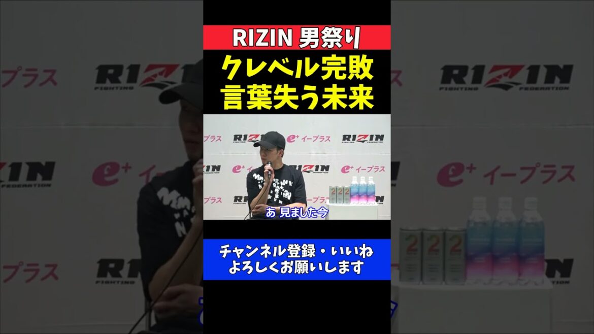 朝倉未来 クレベルの1ラウンドKO負けにショック！言葉を失った試合直後の本音【RIZIN男祭り】
