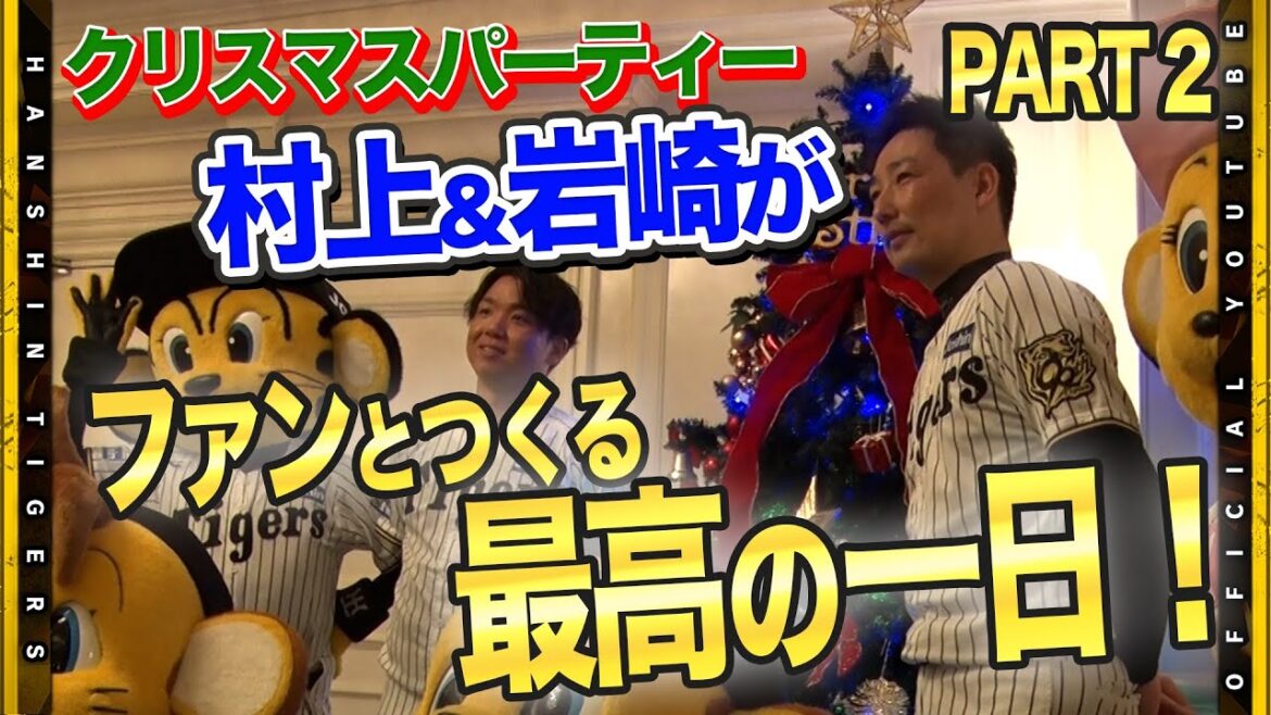 Hanshin-Tigers: 【クリスマス②】選手と過ごす特別な時間! #村上頌樹 選手と #岩崎優 選手がファンクラブ限定クリスマスパーティーに参加!接戦を制し豪華プレゼントを手にしたのは!? 【クリスマス②】選手と過ごす特別な時間! #村上頌樹 選手と #岩崎優 選手がファンクラブ限定クリスマスパーティーに参加!接戦を制し豪華プレゼントを手にしたのは!?