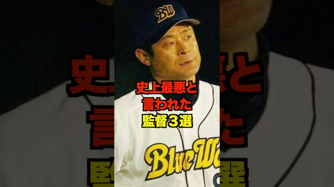 史上最悪と言われた監督３選　#プロ野球 #野球 #shorts
