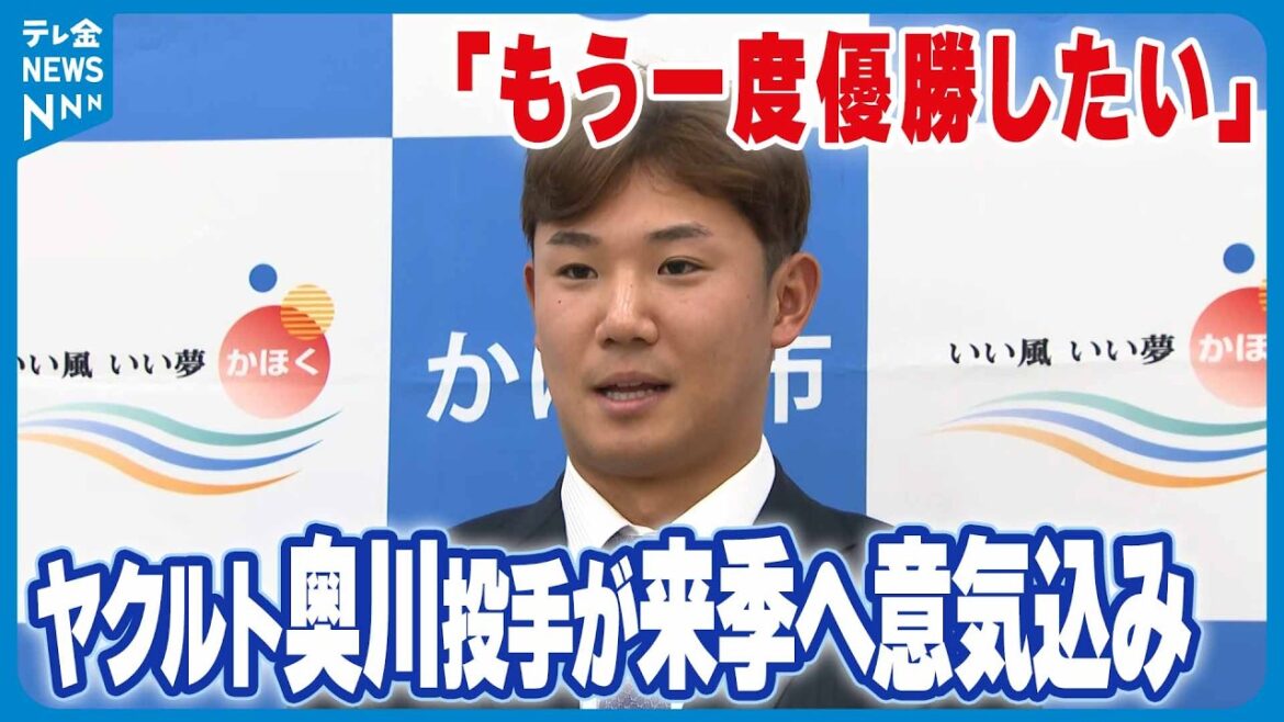 【ヤクルト奥川恭伸投手】｢個人してもチームとしても勝ちたい｣　地元の石川・かほく市で来季へ意気込み