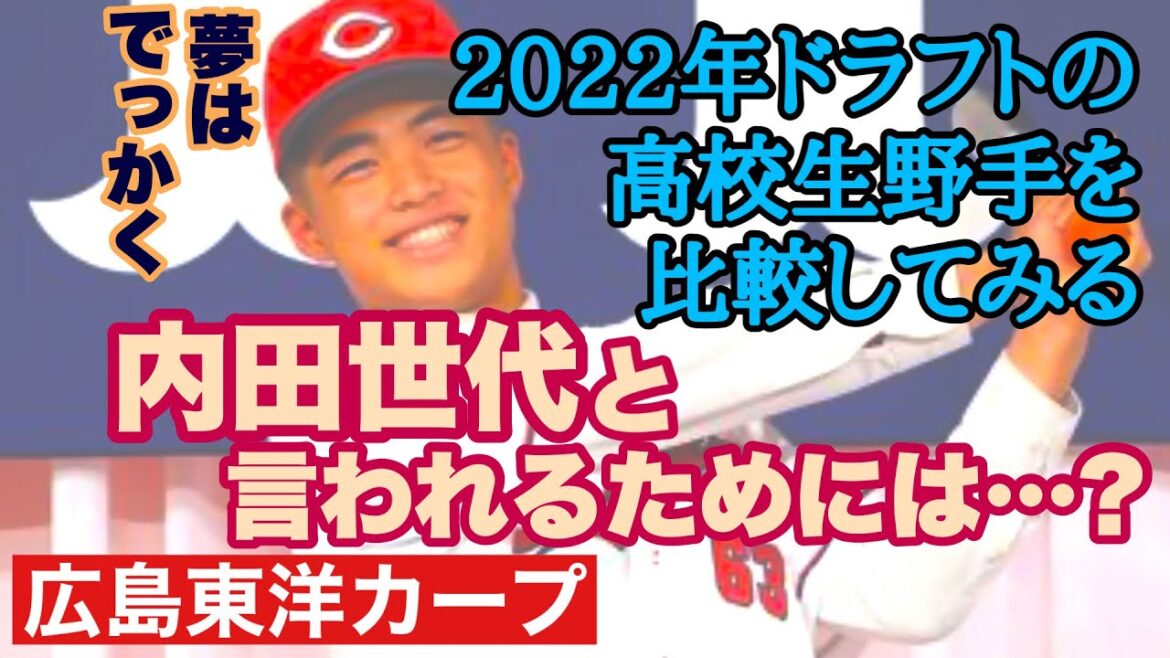 【広島東洋カープ】２０２２年ドラフトの高校生野手を比較！　浅野？松尾？内藤？いえいえ、やっぱ内田湘大だろぃ！　【内田湘大】【佐々木泰】【新井貴浩】【カープ】