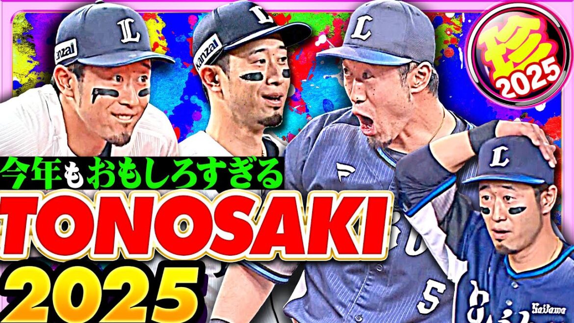 Pacific-League: 【やっぱり唯一無二】圧倒的TONOSAKI 2025【珍プレー2025】 【やっぱり唯一無二】圧倒的TONOSAKI 2025【珍プレー2025】
