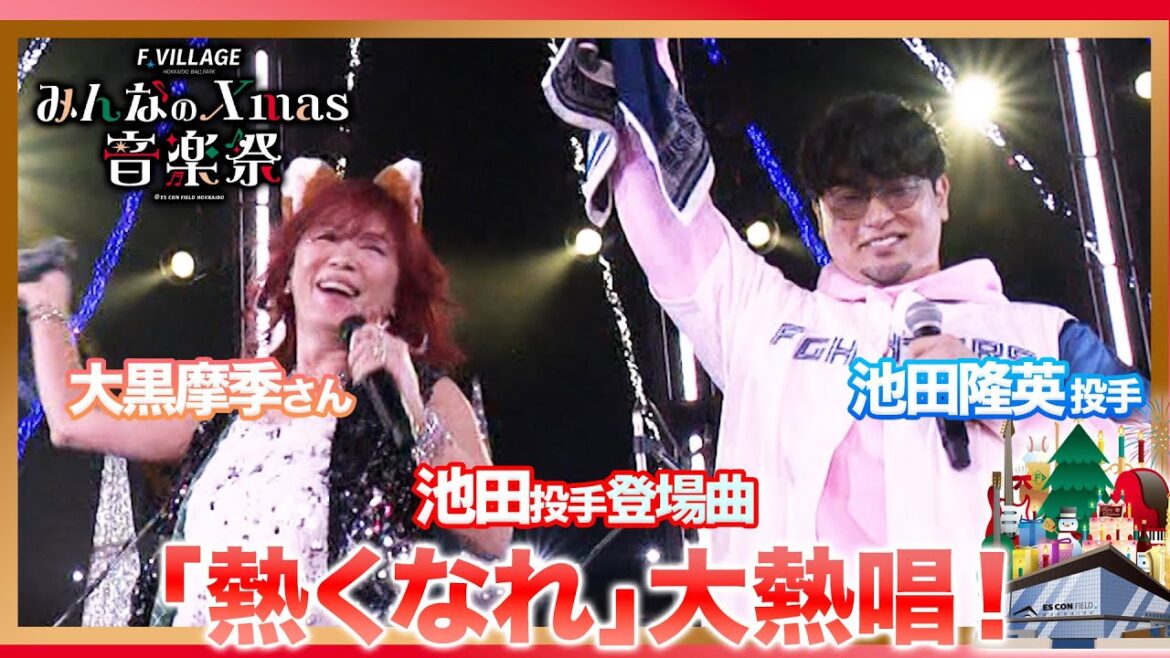 🎄クリスマス音楽祭2025🎄#池田隆英 投手と 登場曲を歌う#大黒摩季 さんが登場🔥#熱くなれ を熱唱！