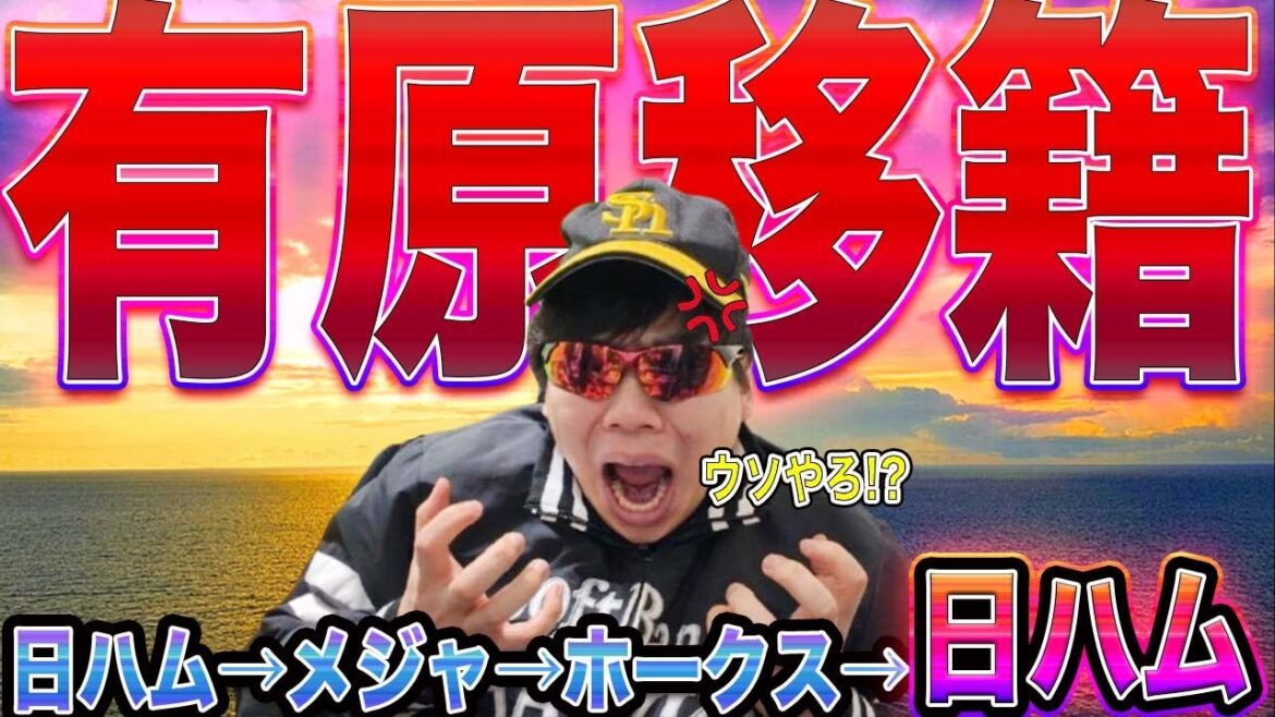 【大航海】有原航平まさかの日ハム復帰で激怒するホークス監督。【4年30億】 【大航海】有原航平まさかの日ハム復帰で激怒するホークス監督。【4年30億】