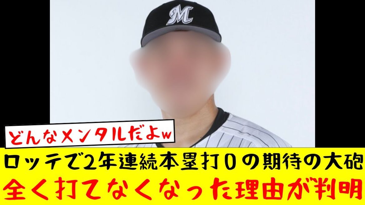 千葉ロッテマリーンズで2年連続ホームラン0の期待の大砲が全く打てなくなった理由が判明【プロ野球反応集】【2chスレ】【なんJ】 千葉ロッテマリーンズで2年連続ホームラン0の期待の大砲が全く打てなくなった理由が判明【プロ野球反応集】【2chスレ】【なんJ】