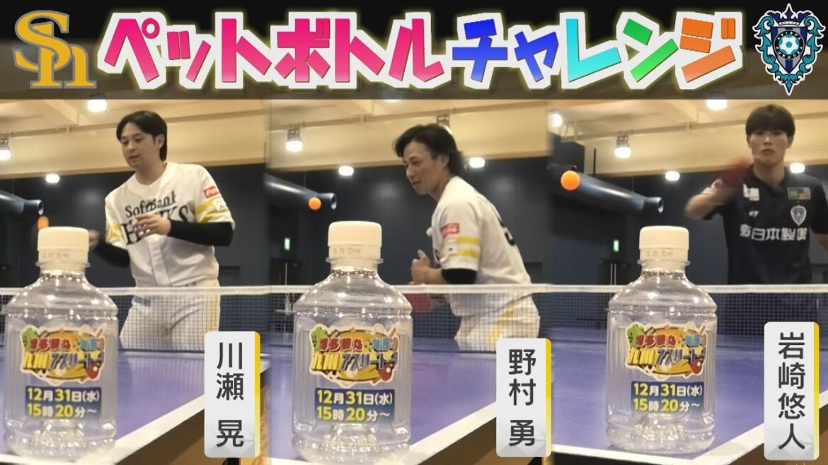 【ペットボトルチャレンジ】ホークス&アビスパ選手が挑戦!(2025/12/22-24.OA)|テレビ西日本 【ペットボトルチャレンジ】ホークス&アビスパ選手が挑戦!(2025/12/22-24.OA)|テレビ西日本