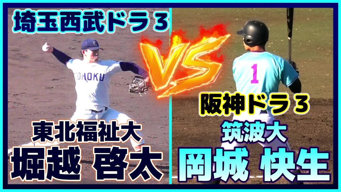 【≪2025埼玉西武ライオンズドラフト4位/実戦投球(球速表示有り)≫2025阪神タイガースドラフト3位の筑波大・岡城 快生と対戦シーン！】東北福祉大・堀越 啓太(花咲徳栄高)