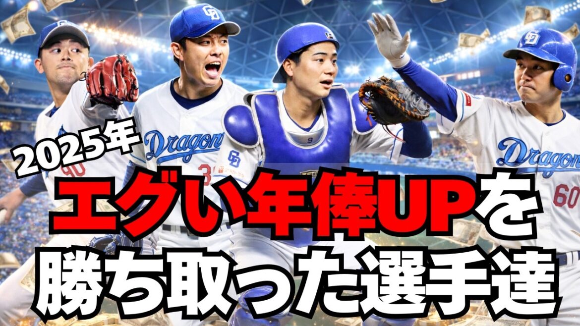 【中日】2025年、全選手の昇給率ランキング【契約更改】