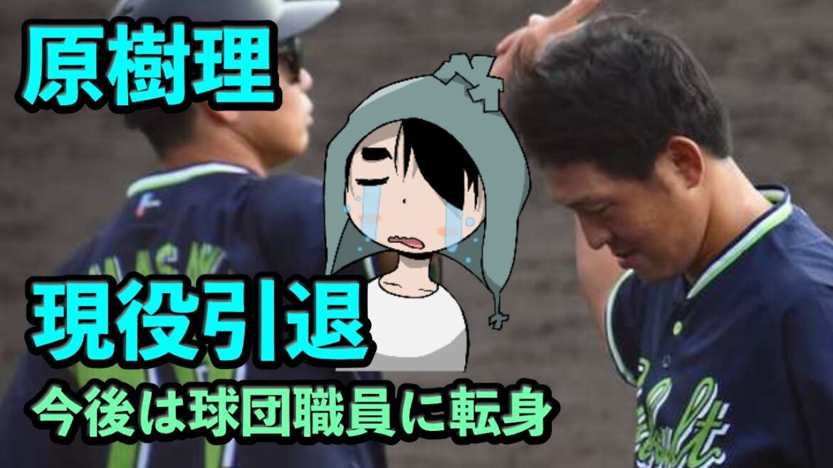 原樹理が現役引退を決意、今後は球団職員に転身 原樹理が現役引退を決意、今後は球団職員に転身