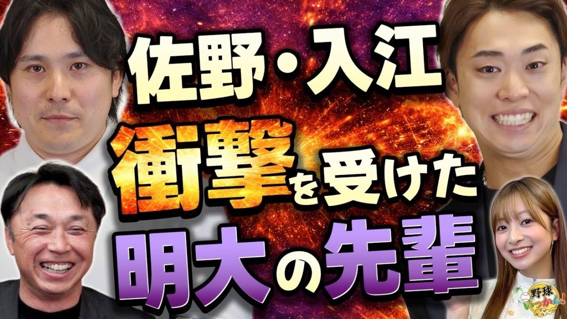 【明治の絆】佐野恵太×入江大生が語る「16年連続ドラフト指名」の異常な強さ。恩師や伝説の先輩・高山俊の衝撃エピソードとは? 【明治の絆】佐野恵太×入江大生が語る「16年連続ドラフト指名」の異常な強さ。恩師や伝説の先輩・高山俊の衝撃エピソードとは?