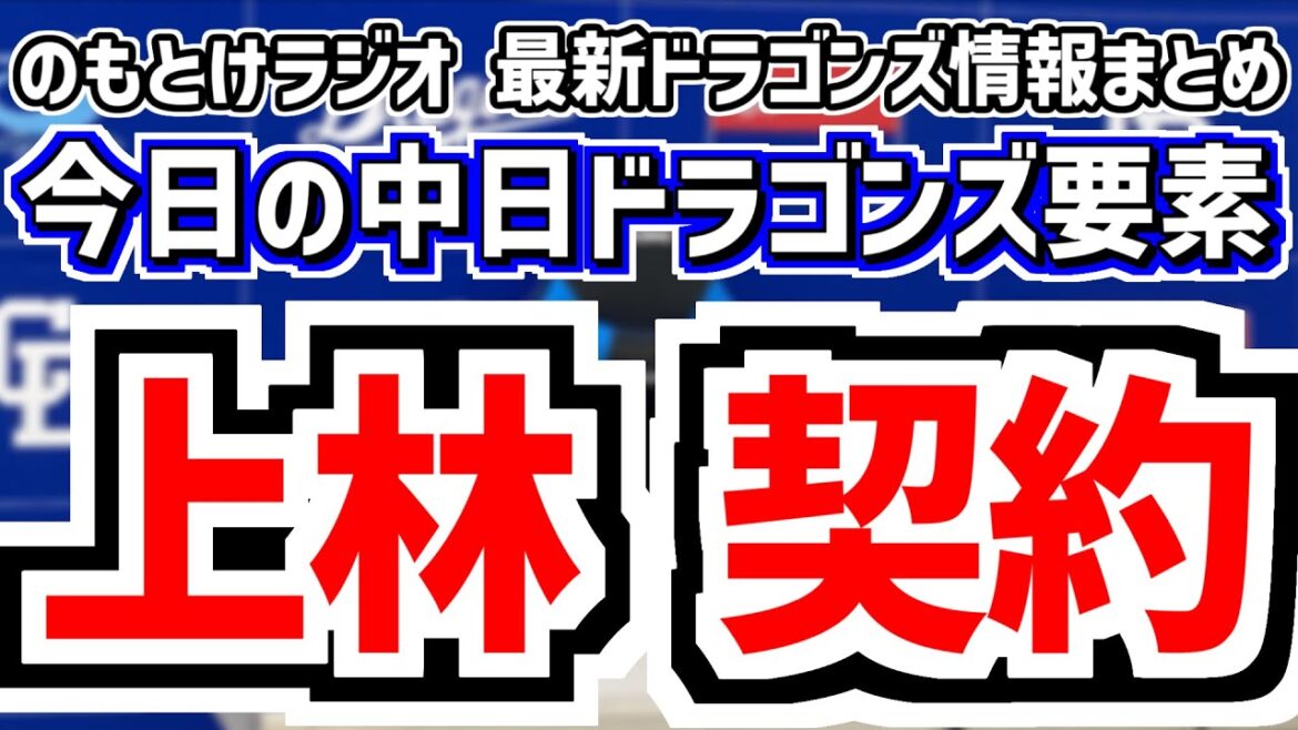 12月25日(木)　のもとけラジオ/今日の中日ドラゴンズ要素　上林誠知の契約 年俸 FAランク 出来高は？ドアラも、営業終了 今後の補強は？、チェイビスの新天地判明、則本 東浜 有原 辰己ら球界動向