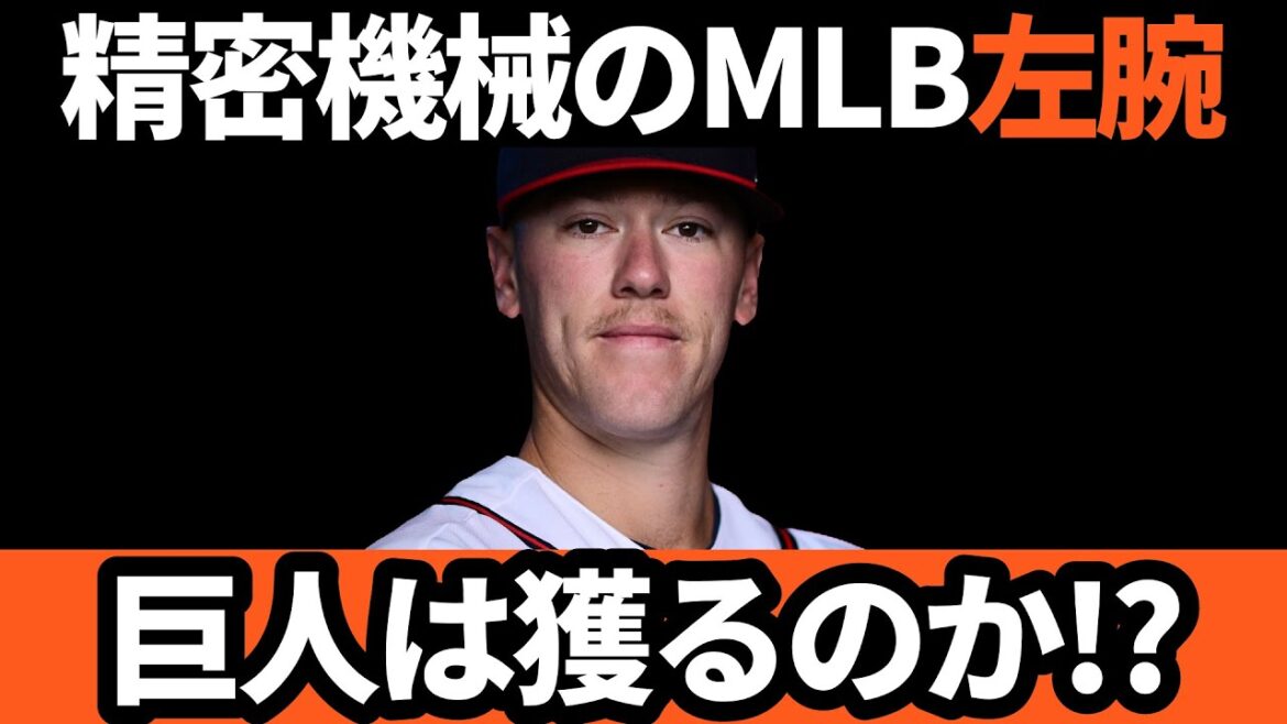 巨人、外国人投手どうなる！？補強したい精密機器のMLB左腕