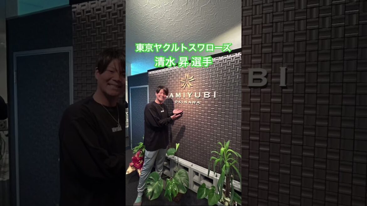 東京ヤクルトスワローズ　清水 昇 選手 #kamiyubi #かみゆび #npb #プロ野球 #東京ヤクルトスワローズ #清水昇 #ボディケア #沖縄店