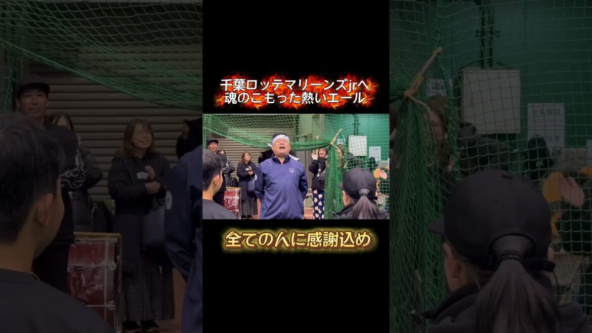 🔥千葉ロッテマリーンズjr.へ魂のこもった熱いエール🔥