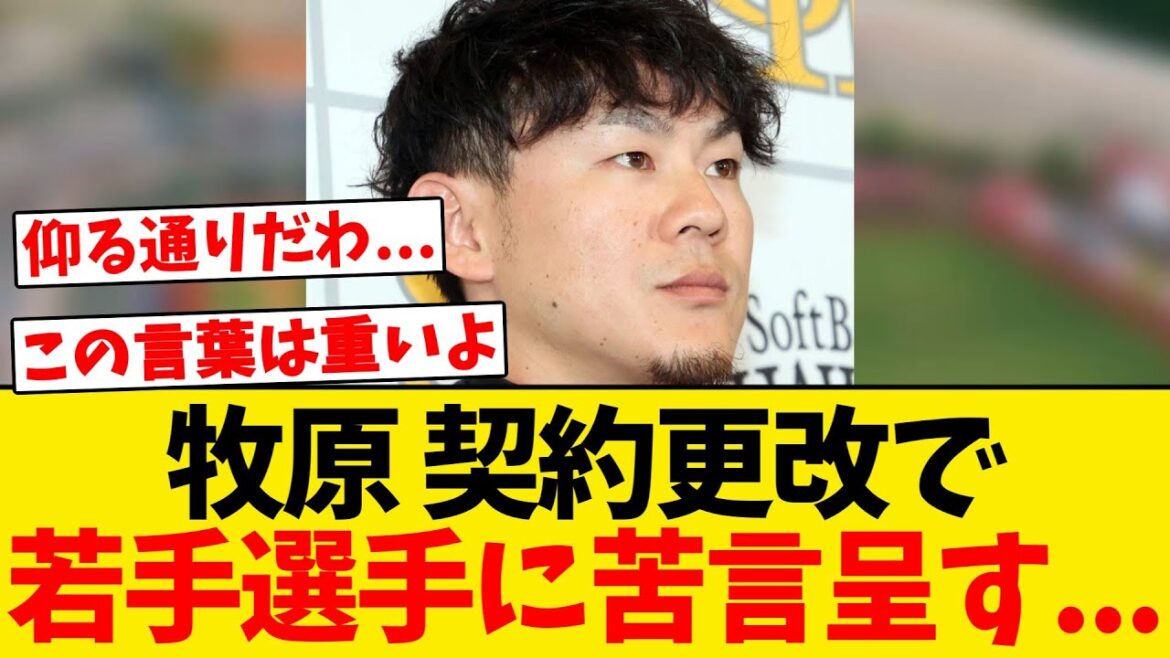 【契約更改】牧原、ホークスの若手選手に苦言を呈す… 【契約更改】牧原、ホークスの若手選手に苦言を呈す...