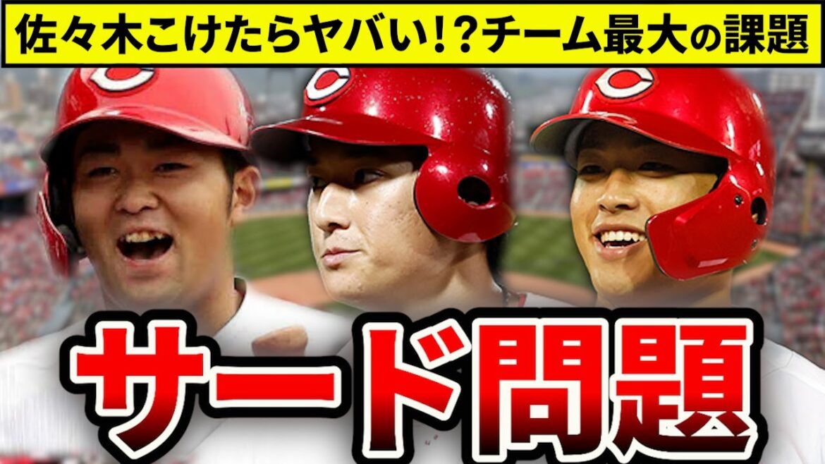 【サード不足】佐々木がサードの命運を握る？サード人材難が来季最大の懸念？【広島東洋カープ】