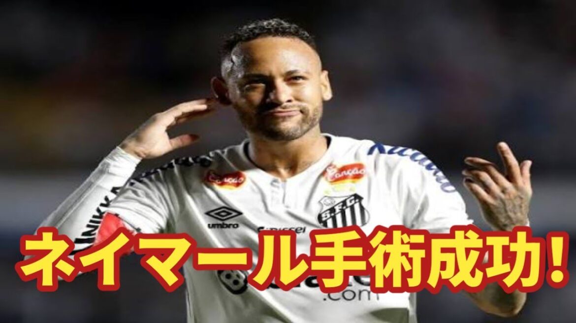 サントスの救世主ネイマール、膝手術無事完了！今後は？