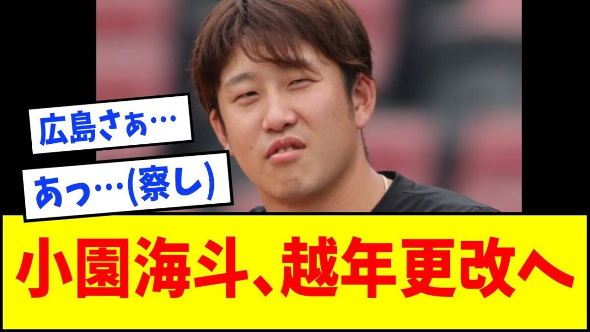 【難航】広島・小園海斗の契約更改が前田健太以来の越年へ…【13年ぶり】【なんJ反応】【ネットの反応】 【難航】広島・小園海斗の契約更改が前田健太以来の越年へ…【13年ぶり】【なんJ反応】【ネットの反応】