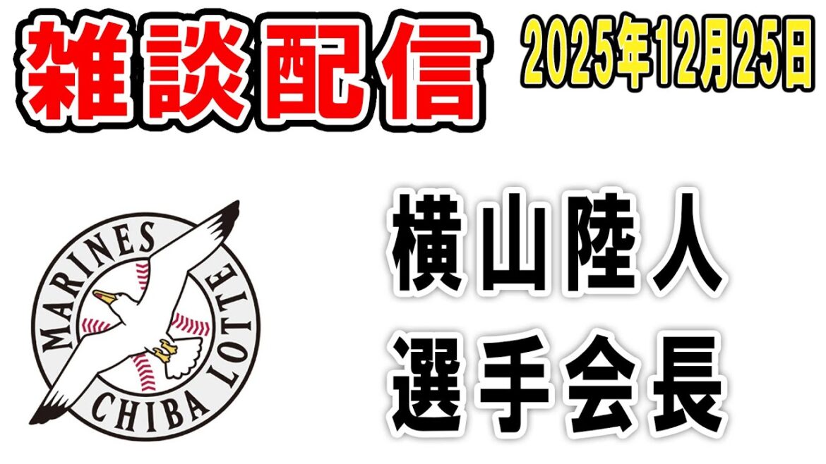 【雑談ライブ】ロッテファン集合（横山選手会長うおおおお！！SASUKE見て号泣してた）【2025年12月25日】