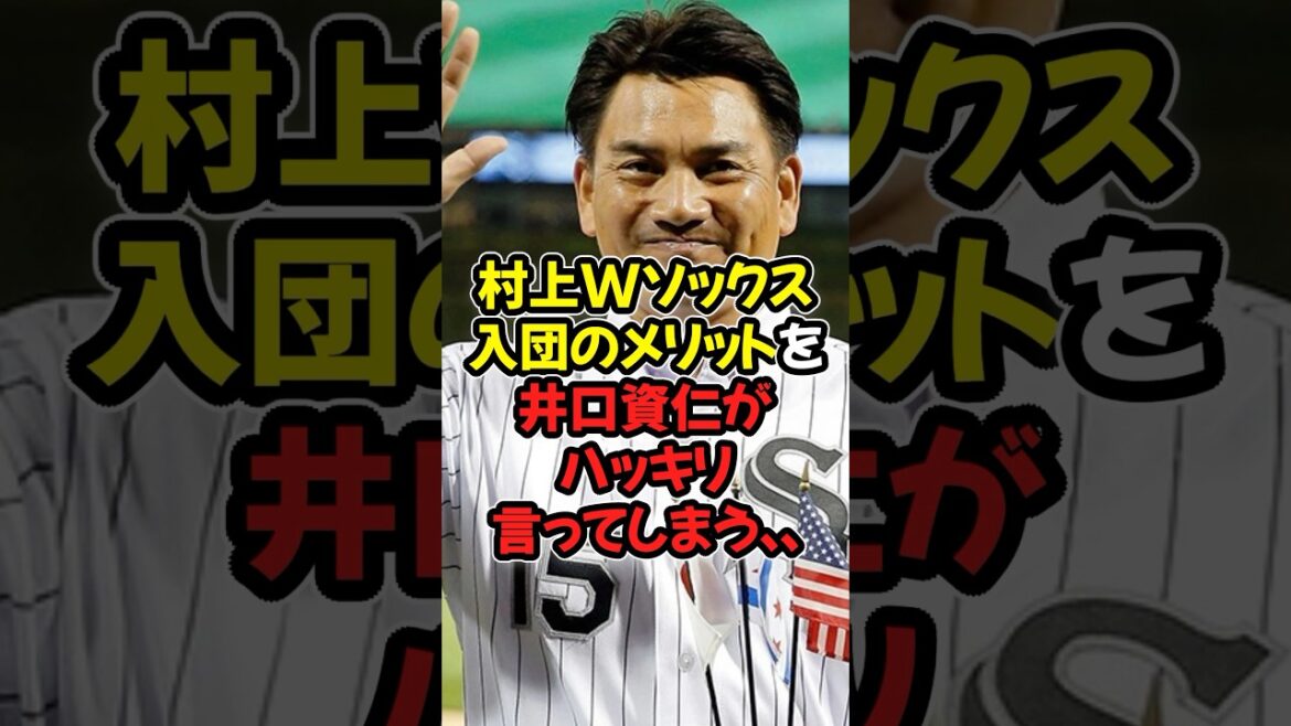 村上宗隆ホワイトソックス入団のメリットを井口資仁がハッキリ言ってしまう...