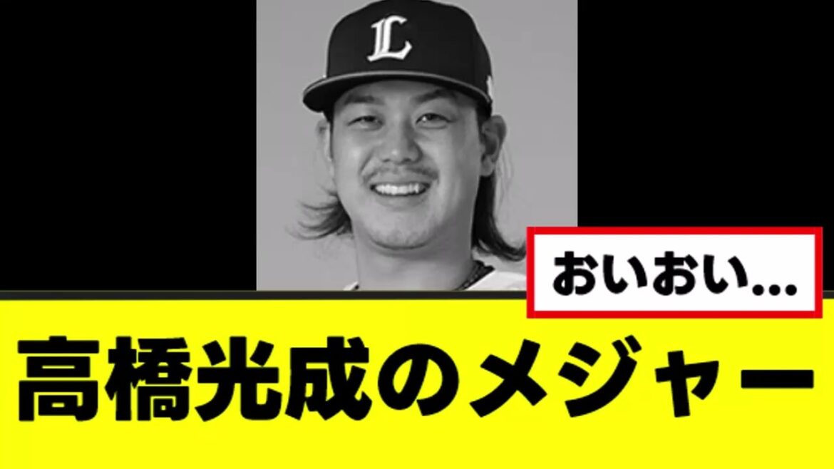 【悲報】高橋光成のメジャー挑戦、怪しくなってくる 【悲報】高橋光成のメジャー挑戦、怪しくなってくる