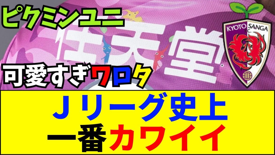 【速報】Jリーグ史上最高傑作?京都サンガの「ピクミンユニ」がセンス良すぎると話題【ネットの反応】【2ch 5ch】 【速報】Jリーグ史上最高傑作?京都サンガの「ピクミンユニ」がセンス良すぎると話題【ネットの反応】【2ch 5ch】