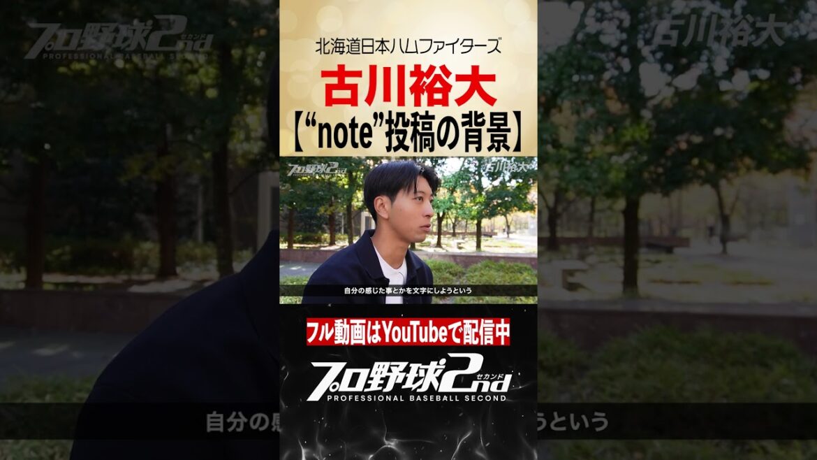 note投稿の背景｜古川裕大のプロ野球人生（北海道日本ハムファイターズ）