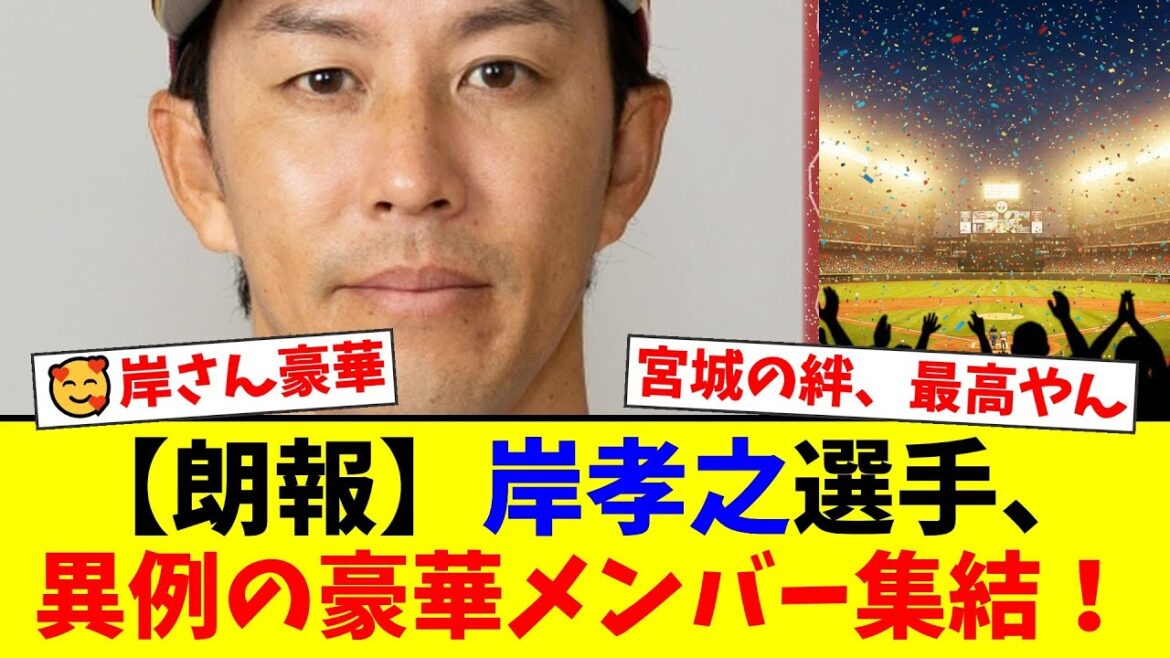 【楽天ファンの反応】岸孝之が宮城県人会に参加!鈴木京香や久保史緒里と共演した『ウマーベラス』な夜が豪華すぎてファン騒然!【プロ野球ファンの反応】 【楽天ファンの反応】岸孝之が宮城県人会に参加!鈴木京香や久保史緒里と共演した『ウマーベラス』な夜が豪華すぎてファン騒然!【プロ野球ファンの反応】