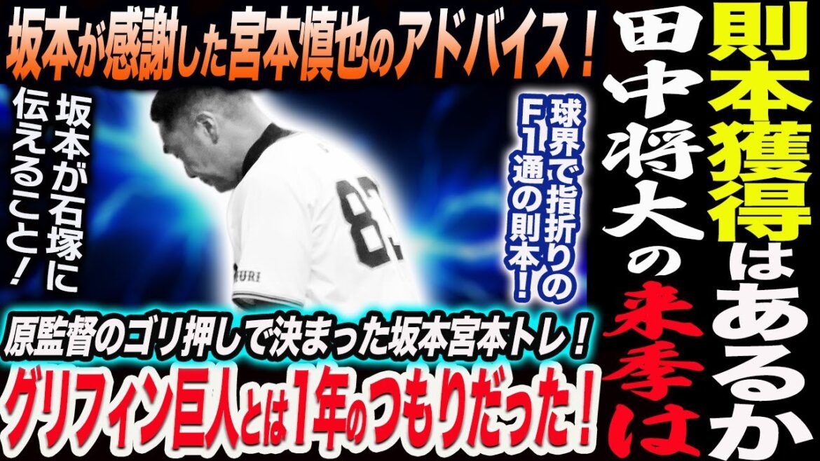 則本獲得はあるか田中将大の来季は！坂本が「あのときの練習がなければ…」と感謝した宮本慎也のアドバイス！グリフィン巨人とは1年のつもりだった！読売巨人軍 ジャイアンツ 巨人 GIANTS 阿部監督