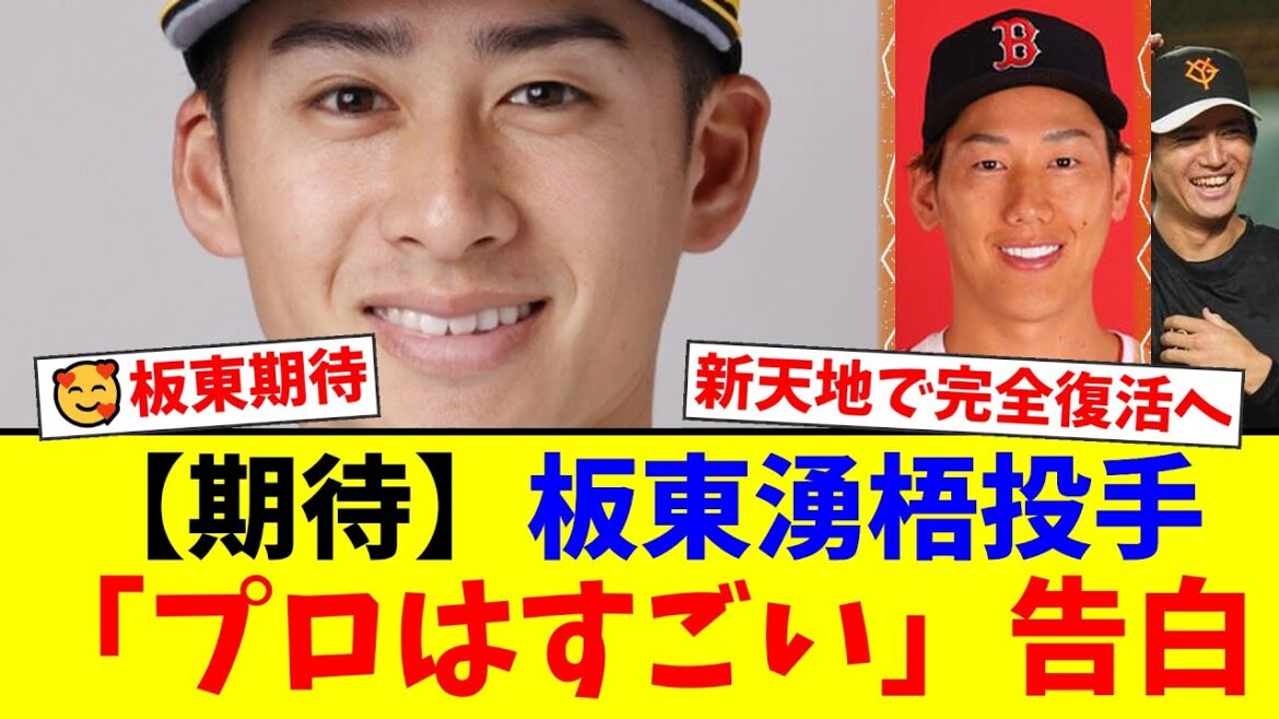 巨人・板東湧梧、吉田正尚との衝撃対戦秘話を告白！2軍2冠の右腕にファン「復活を信じてる」「イケメンで天然は反則」と期待の声【プロ野球ファンの反応】