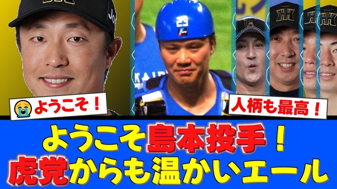 阪神から島本浩也が電撃トレードで加入!伏見寅威との交換で両球団にプラスと期待の声。後輩に慕われるその人柄に虎党も涙、ハム党も大歓迎の温かい反応まとめ【プロ野球ファンの反応】 阪神から島本浩也が電撃トレードで加入!伏見寅威との交換で両球団にプラスと期待の声。後輩に慕われるその人柄に虎党も涙、ハム党も大歓迎の温かい反応まとめ【プロ野球ファンの反応】
