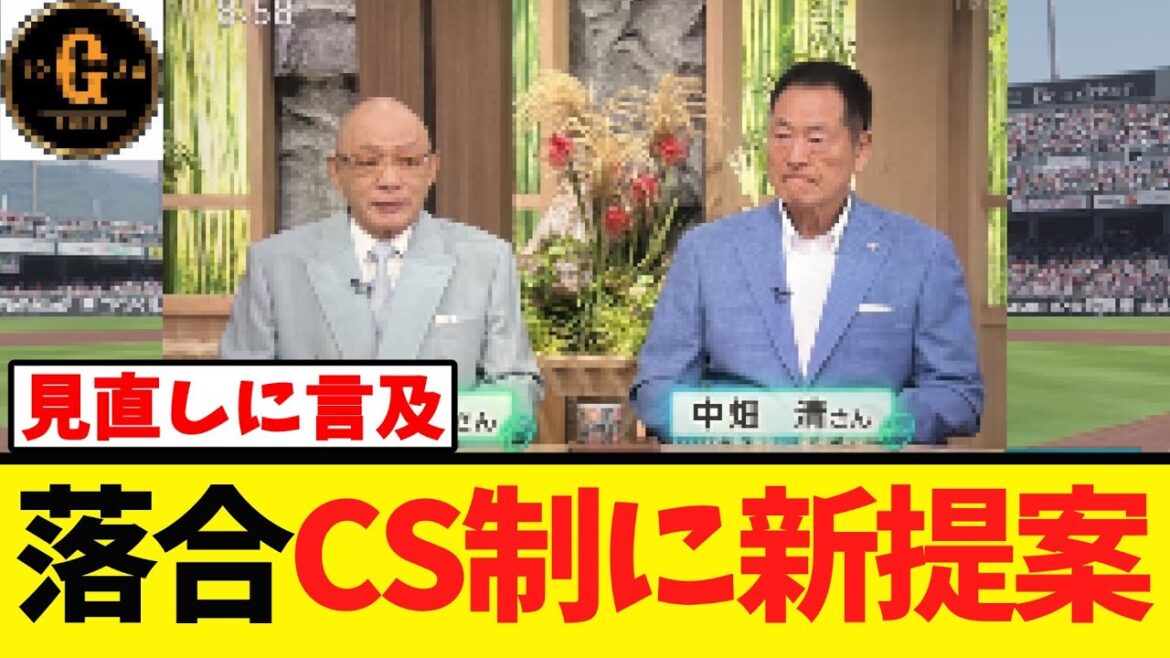 【落合博満】ＣＳ制度見直しに言及する