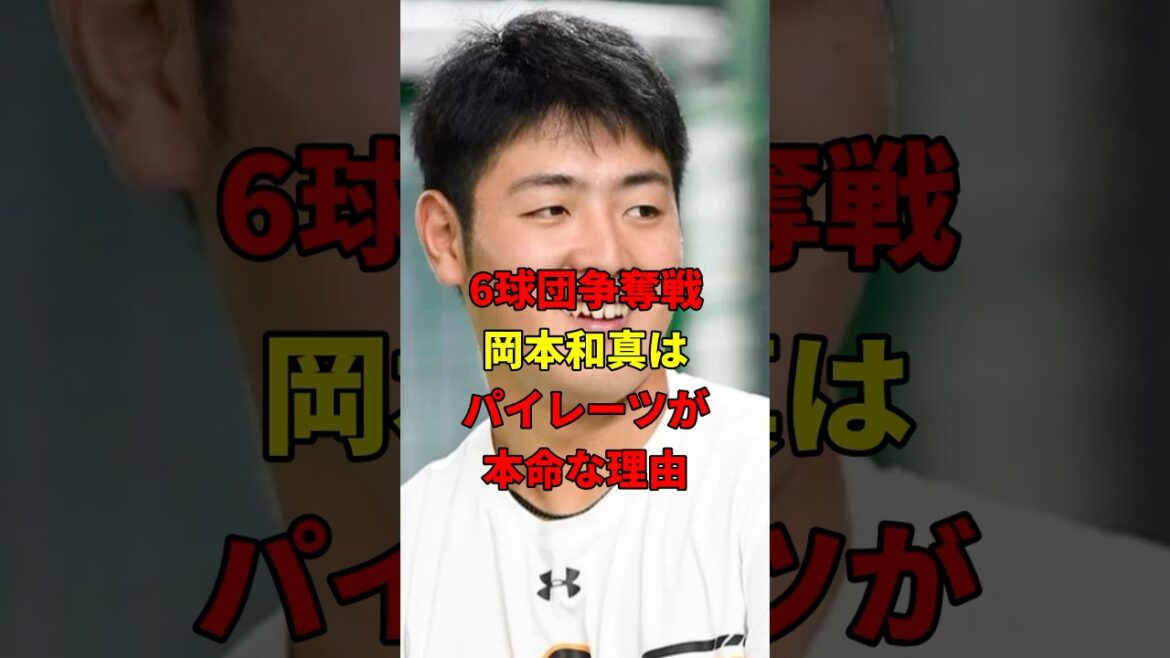 岡本和真の移籍先はどこなのか？#プロ野球 #野球 #メジャーリーグ