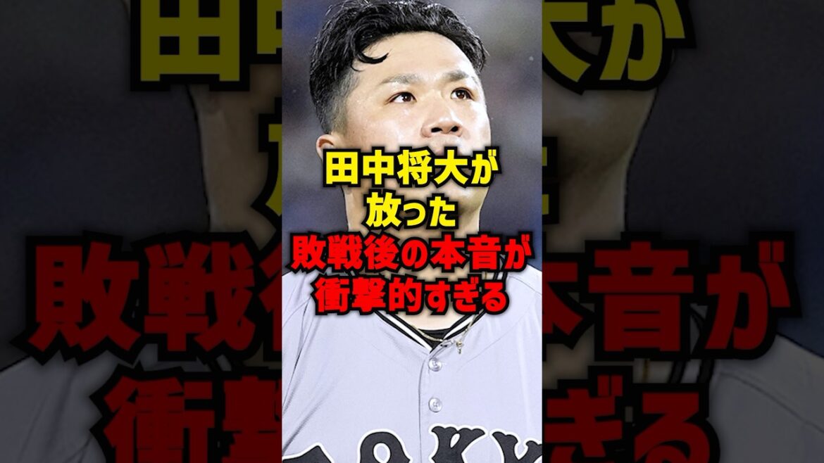 田中将大が放った敗戦後の本音が衝撃的すぎる#shorts #プロ野球 #野球 #読売ジャイアンツ #巨人 #田中将大