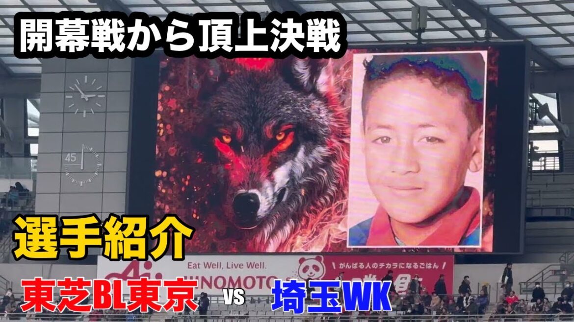 【第1節】選手紹介 東芝BL東京 vs 埼玉WK|リーグワン2025-26 開幕戦|味スタ 【第1節】選手紹介 東芝BL東京 vs 埼玉WK|リーグワン2025-26 開幕戦|味スタ