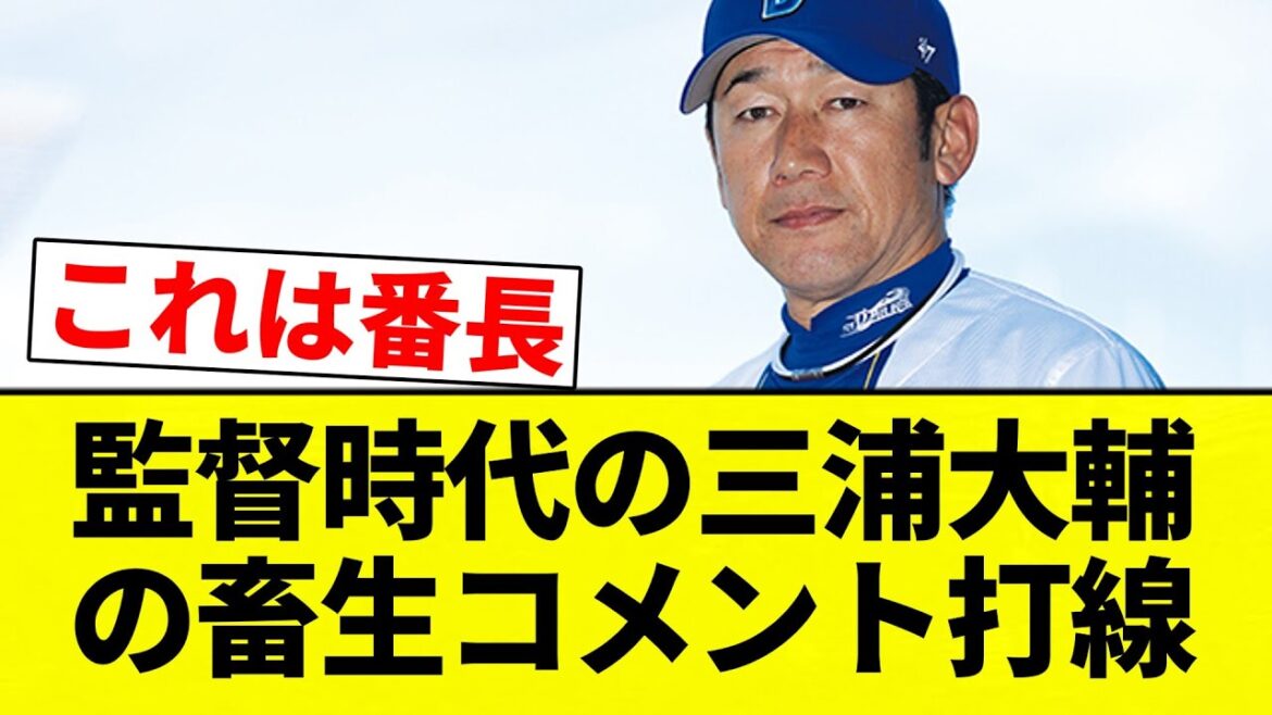 【これはリーゼント亭三浦】 監督時代の三浦大輔の畜生コメント打線【プロ野球反応集】【2chスレ】【なんG】