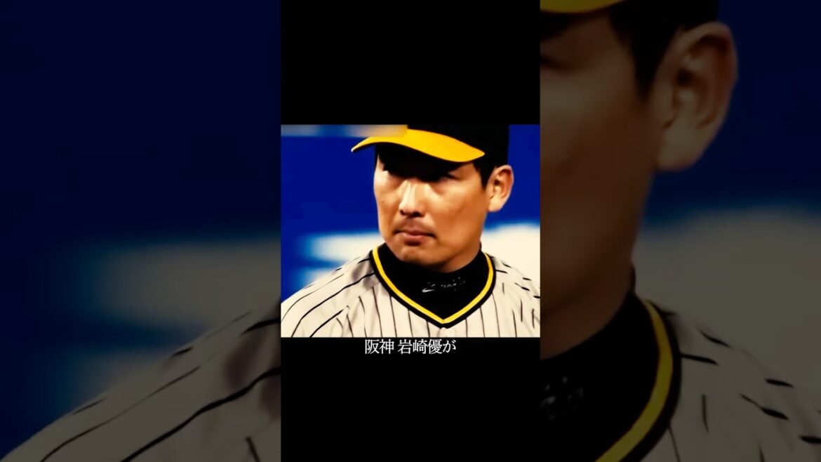 度会を涙させた岩崎優の技あり投球 #阪神タイガース