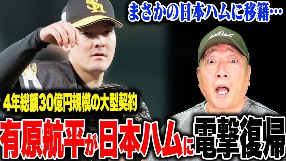 【速報】有原航平が4年30億円規模で古巣に復帰!”日本ハムにとってかなり大きい!”衝撃的な決断に速報でお伝えします!【プロ野球ニュース】 【速報】有原航平が4年30億円規模で古巣に復帰!”日本ハムにとってかなり大きい!”衝撃的な決断に速報でお伝えします!【プロ野球ニュース】