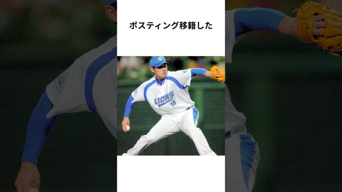 ライオンズとポスティングシステム #今井達也 #高橋光成 #松坂大輔 #牧田和久 #菊池雄星 #埼玉西武ライオンズ #seibulions #プロ野球 #NPB #shorts【雑学】 ライオンズとポスティングシステム #今井達也 #高橋光成 #松坂大輔 #牧田和久 #菊池雄星 #埼玉西武ライオンズ #seibulions #プロ野球 #NPB #shorts【雑学】