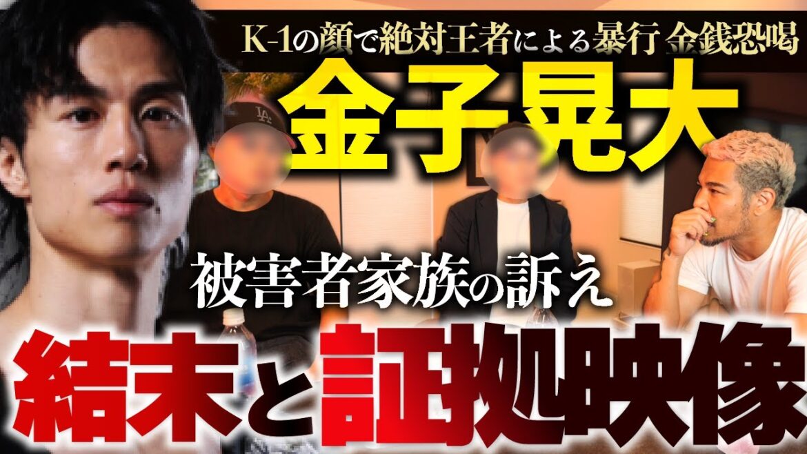 【K-1金子晃大】暴行・恐喝事件の証拠映像とようやく話せる真実 【K-1金子晃大】暴行・恐喝事件の証拠映像とようやく話せる真実