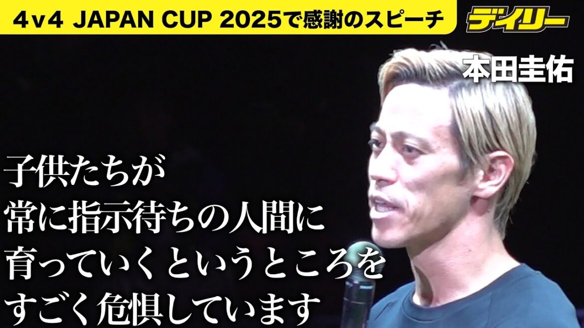 本田圭佑４v４盛況で感謝【５分間半スピーチ】脱指示待ちの教育と世界大会への夢語る