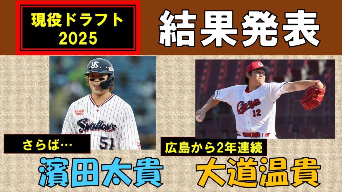 【現役ドラフト2025】結果発表！さらば濱田・・・2年連続広島からようこその大道【やっぱり2巡目はなかった】2025/12/9