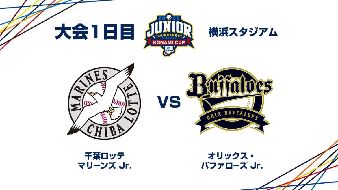 12/26（金） #6 千葉ロッテ Jr. vs. オリックス Jr. - NPBジュニアトーナメント KONAMI CUP 2025