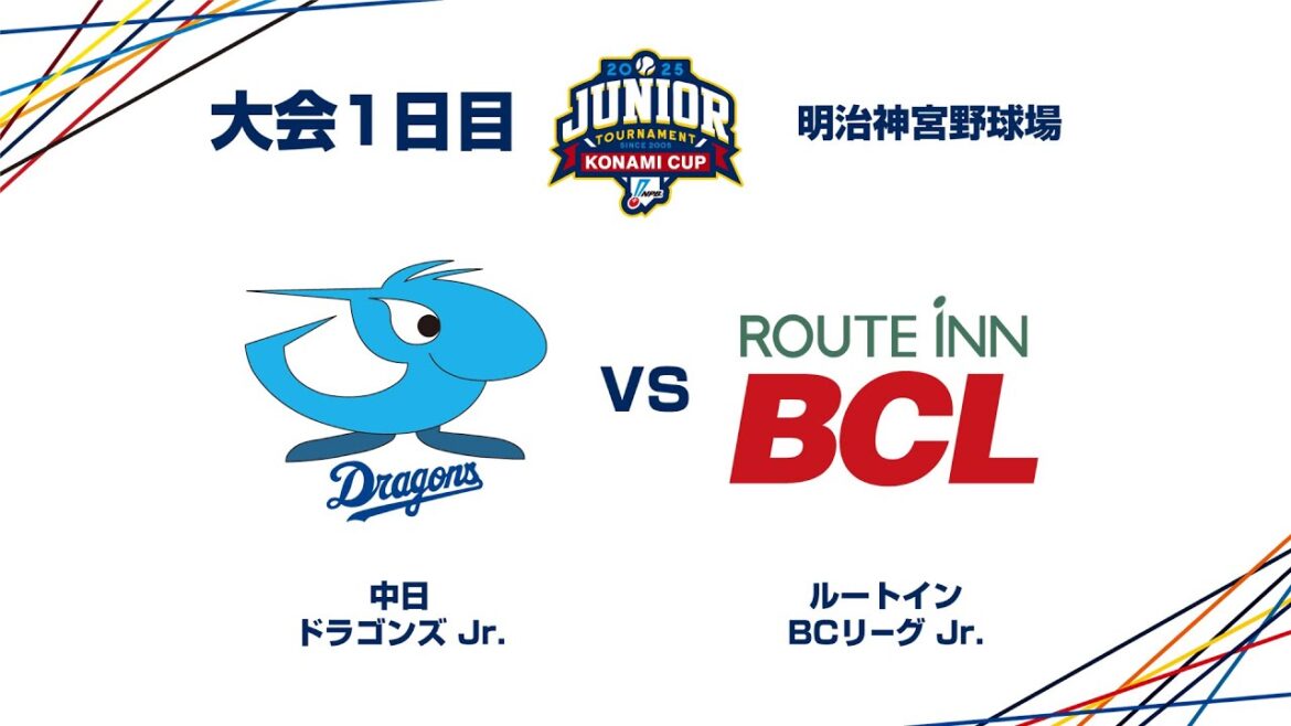 12/26（金） #2 中日 Jr. vs. BCリーグ Jr. - NPBジュニアトーナメント KONAMI CUP 2025